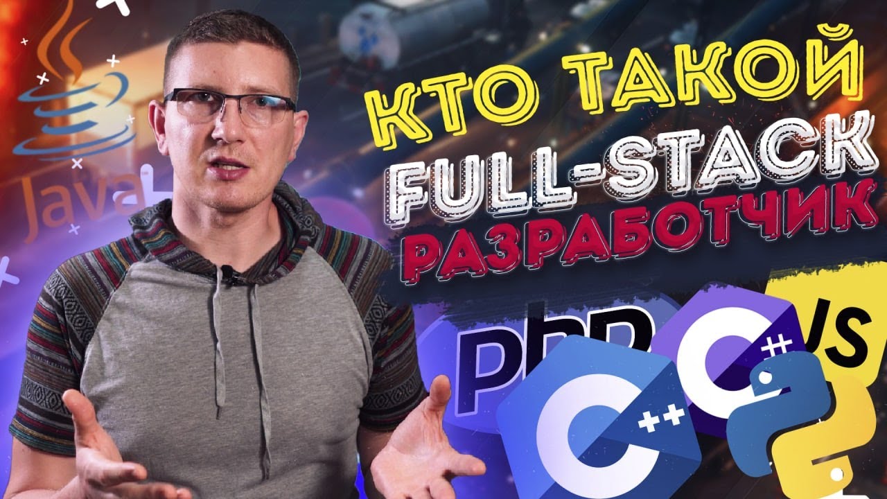Кто такой Full-stack разработчик? В чем его отличие от front-end и back-end?