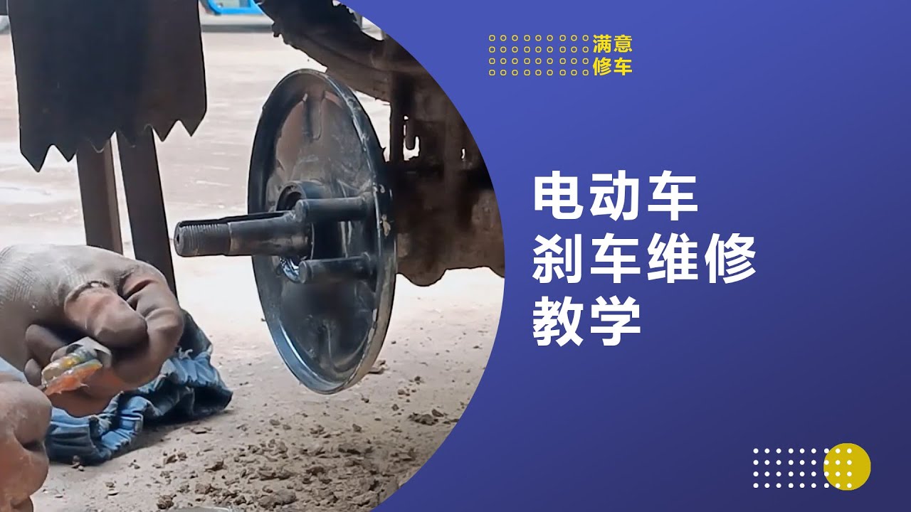电动车刹车维修！#满意修车 #满意修车教学 #电动车维修