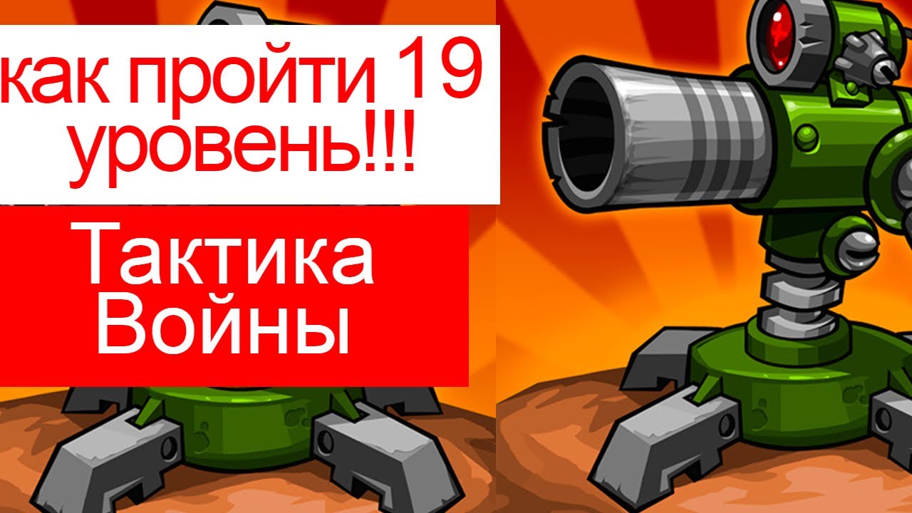 как пройти 19 уровень в Tactical War/Тактика Защиты: Башни Обороны?