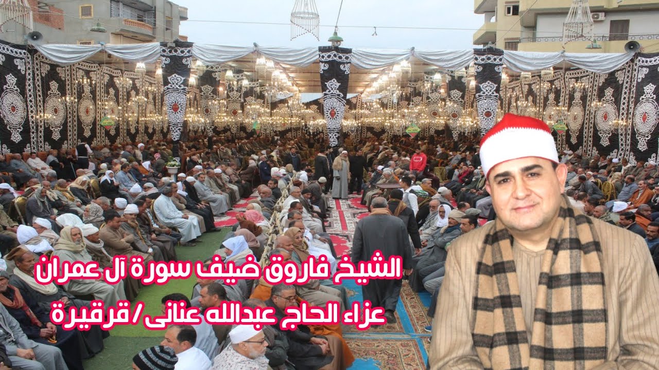 تلاوة عااااالمية من القارئ المبدع الشيخ فاروق ضيف سورة ال عمران عزاء الحاج عبدالله عنانى قرقيرة 2023