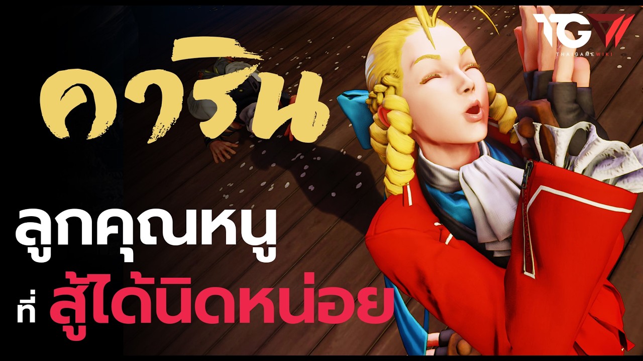 คาริน ลูกคุณหนูที่สู้ได้นิดหน่อย | Street Fighter