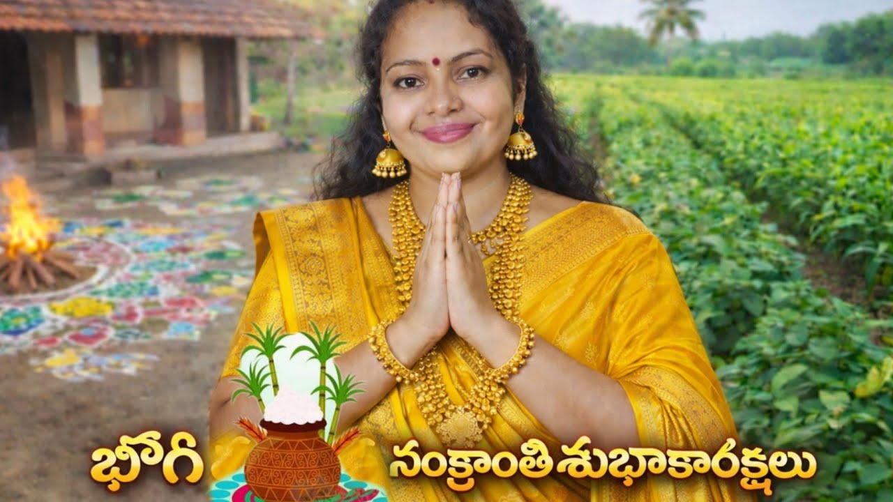 భోగి & సంక్రాంతి శుభాకాంక్షలు |#Bhogi #Sankranti #BhogiSankranti #SankrantiSpecial #BhogiSpecial #yt