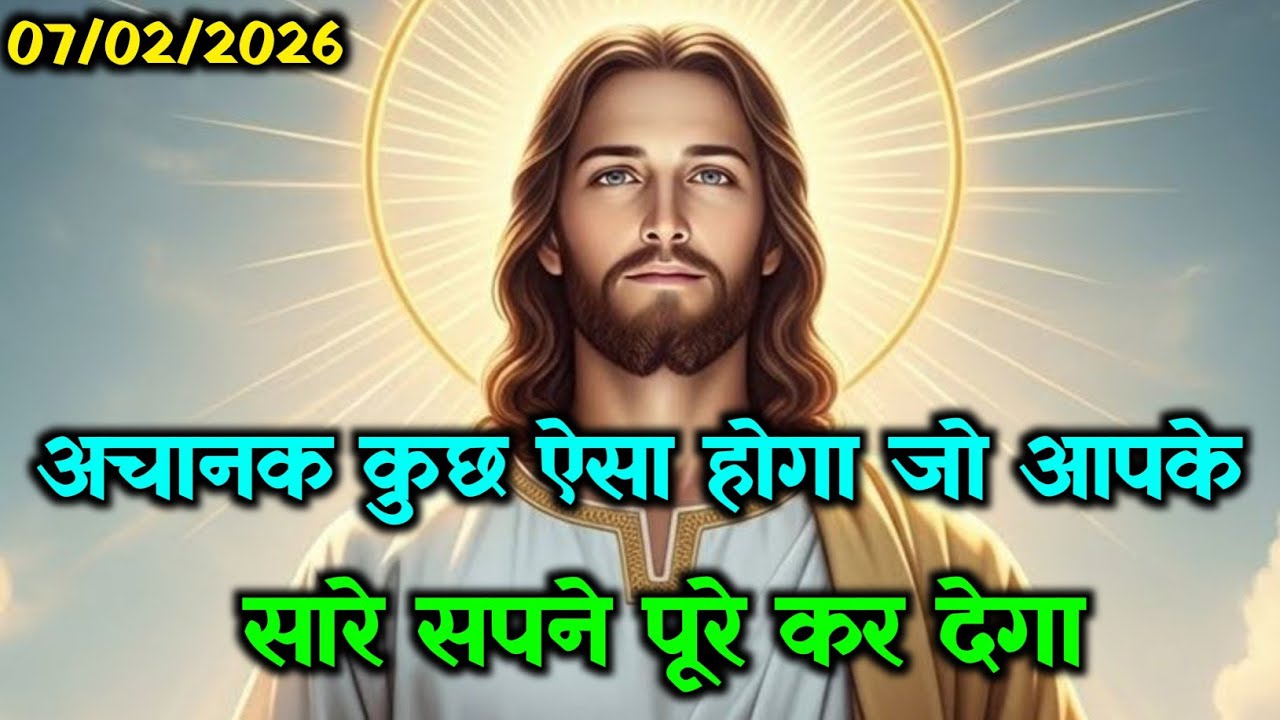 ✝️07 फरवरी शनिवार 2026 का यीशु मसीह का सन्देश🌠जरूर सुने Universe Message Jesus Message Today#prayer 