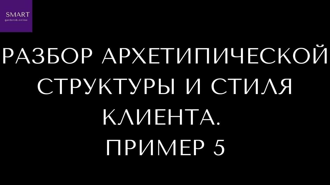 ПРИМЕР РАЗБОРА АРХЕТИПИЧЕСКОЙ СТРУКТУРЫ И СТИЛЯ