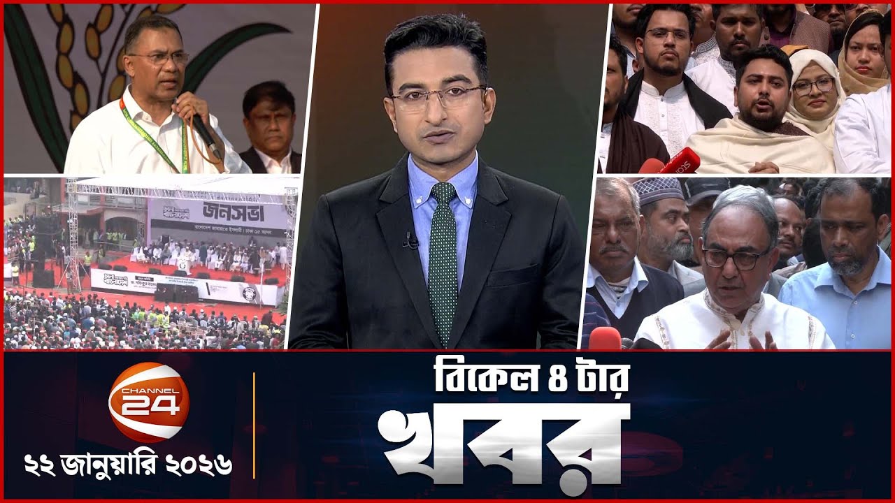 বিকাল ৪টার খবর | News 4 PM | ২২ জানুয়ারি ২০২৬ | Channel 24