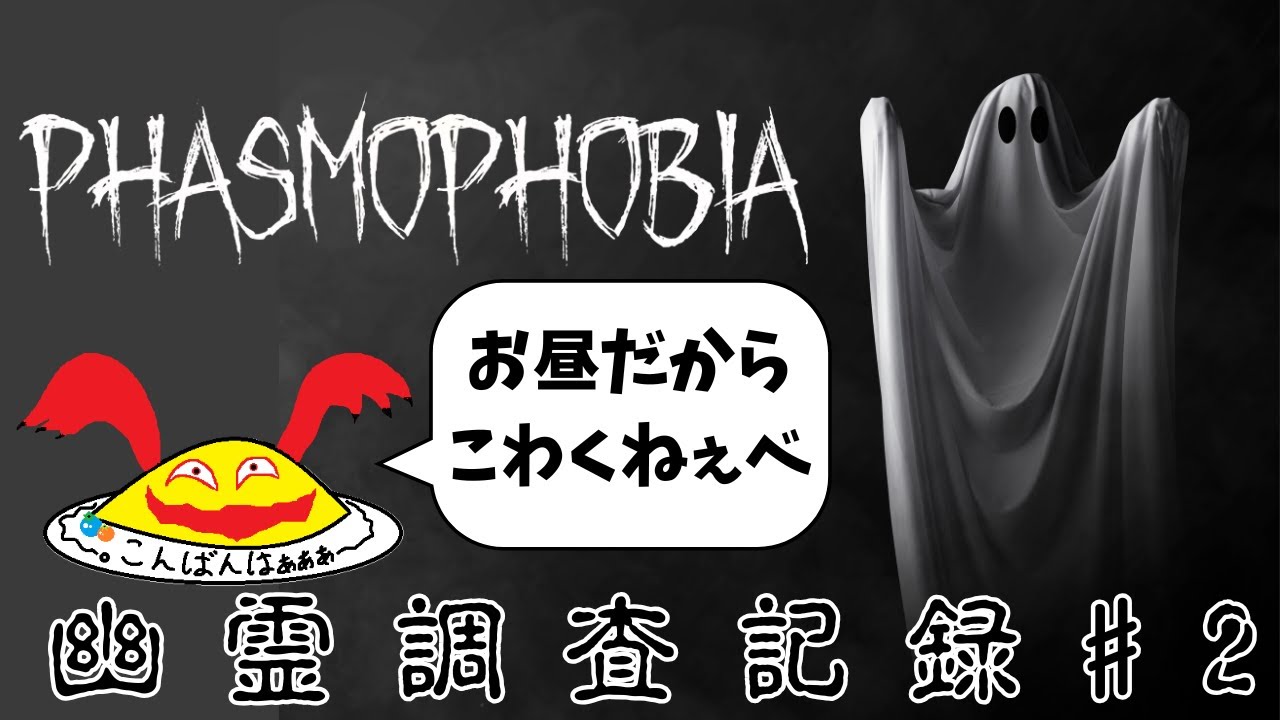 昼から幽霊調査してくぜ。アマチュア調査員の幽霊調査記録2【Phasmophobia】