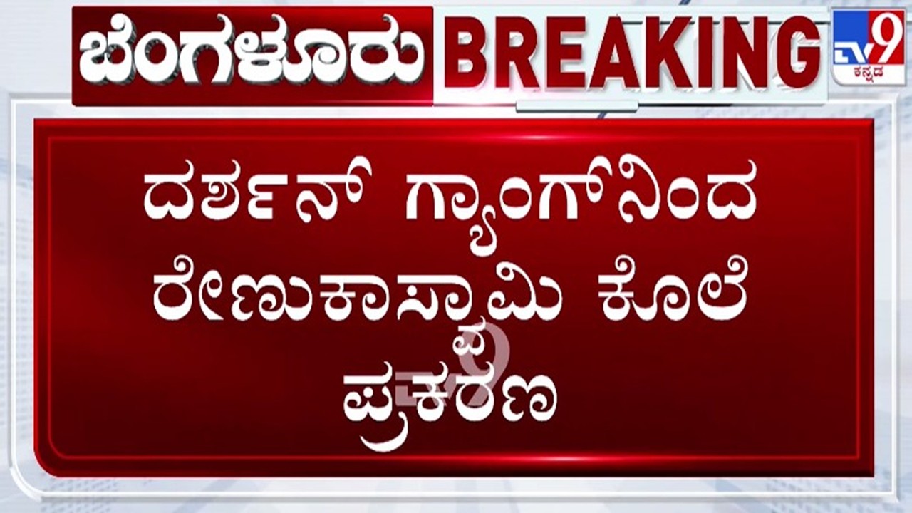 🔴 LIVE | Renuka Swamy Case : ರೇಣುಕಾ ಸ್ವಾಮಿ ಕೇಸಲ್ಲಿ ಬಿಗ್ ಅಪ್​ಡೇಟ್ | #tv9d