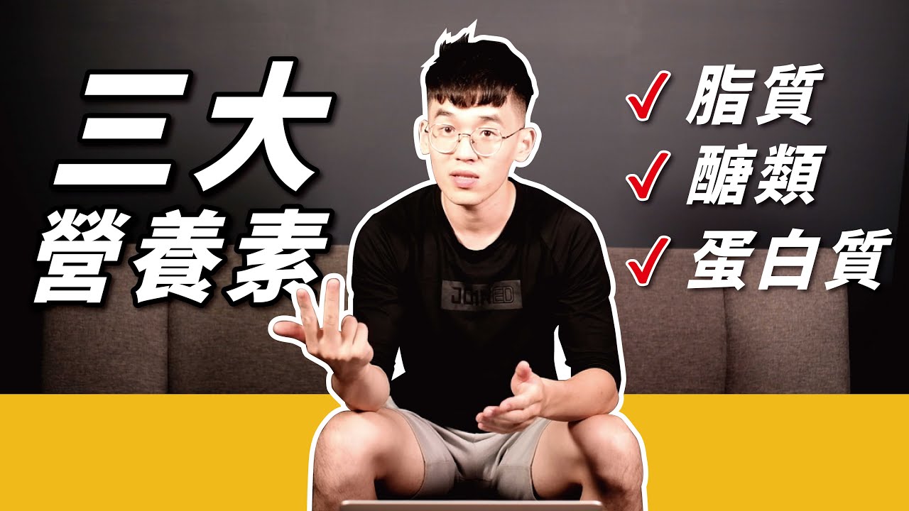 《吉米愛營養》EP_13 三大營養素是甚麼應該怎麼吃呢?│HAFIT習慣力│