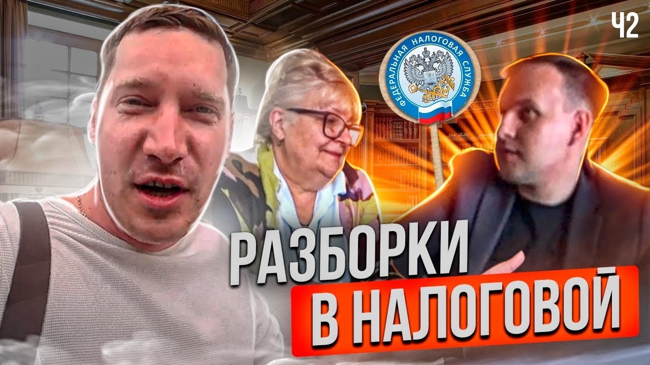 РАЗБОРКИ В НАЛОГОВОЙ | ЮРИСТ РЯБИКИН НЕ ПЛАТИТ НАЛОГИ? | ч2