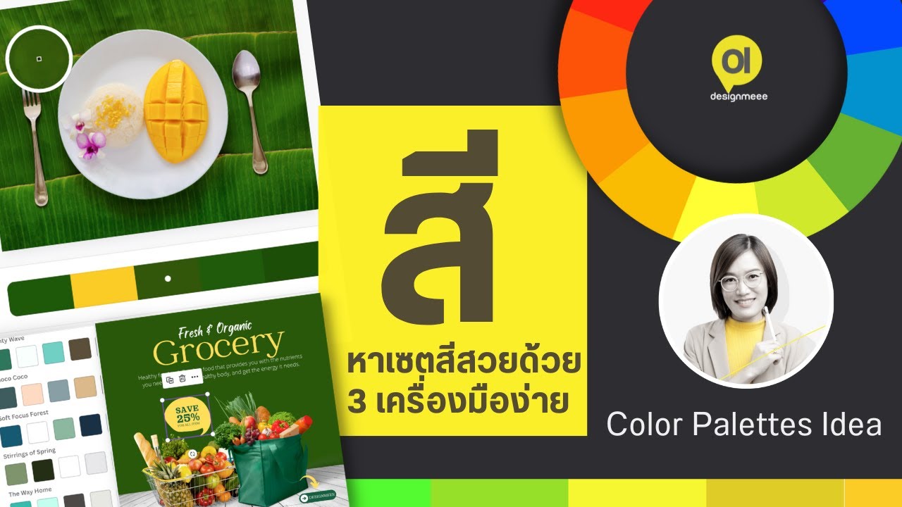 รีวิว 3เครื่องมือหาชุดสีสวยๆใช้ออกแบบสร้างแบรนด์/เทคนิคใช้สีง่าย: Canva/Coolors/Adobe Color