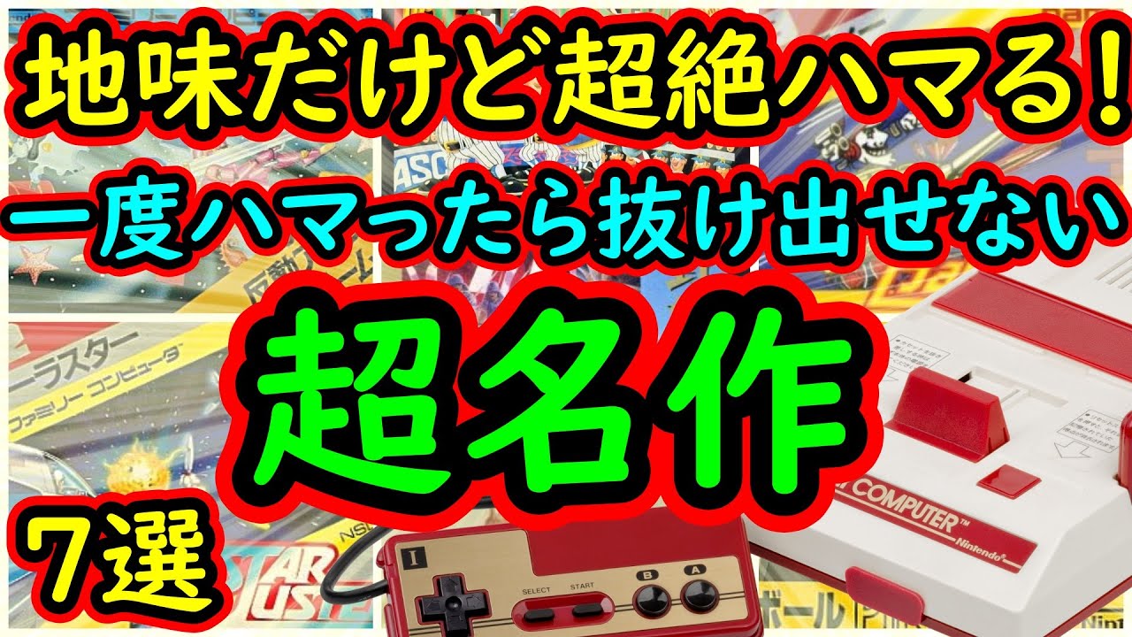 【ファミコン】地味だけ超絶ハマる！一度ハマったら抜け出せない超名作　7選