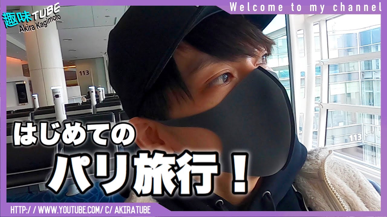 【ゆったりVlog】はじめてのパリ旅行！！ひとりぼっちのパリ初日