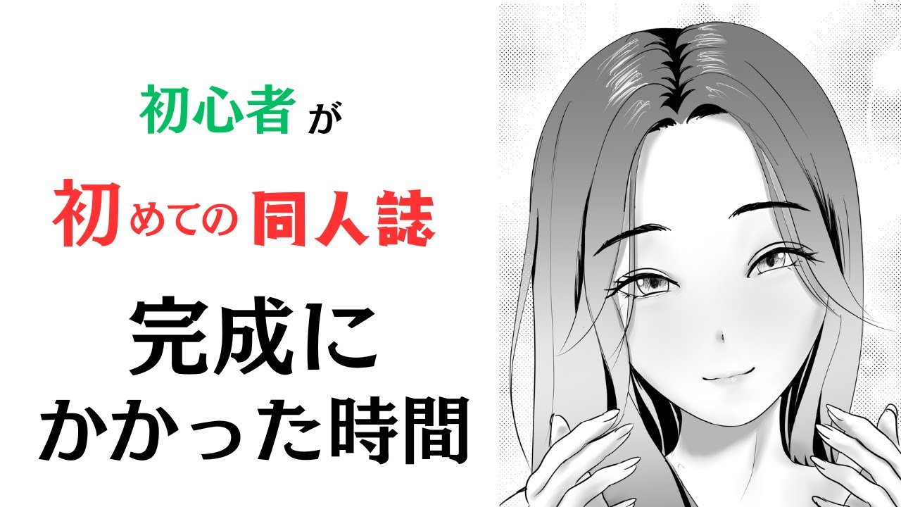 絵の初心者が50ページのDL同人漫画を完成させるまでにかかった時間