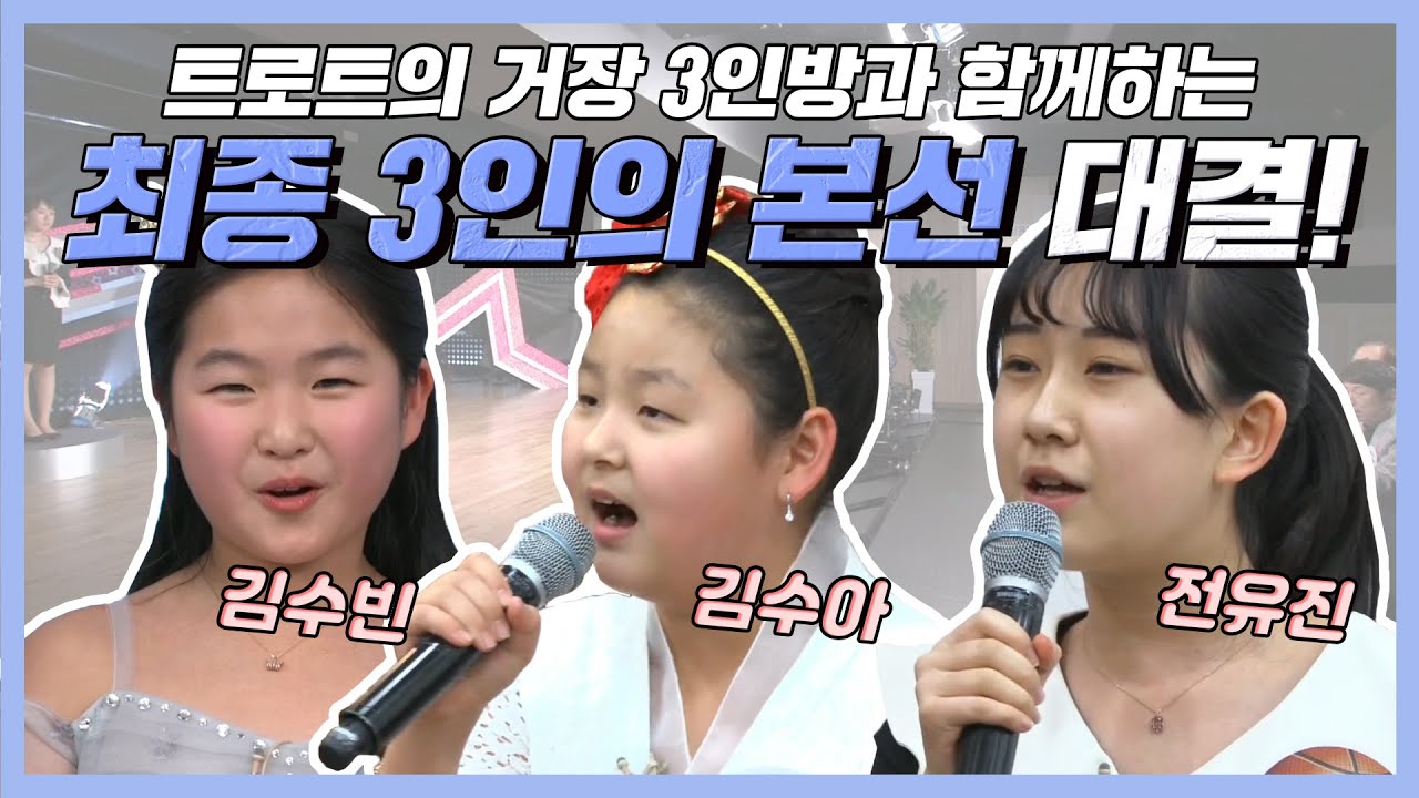 [#편애중계] 용두산 엘레지로 진검대결! 김수빈X김수아X전유진 트로트 신동 대전 본선& 결선 무슨 사랑 - 김수아&보릿고개 - 전유진  #TVPP #TVPP스페셜