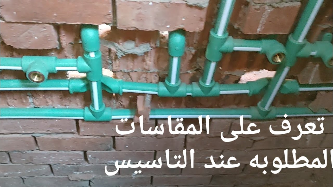 ما هى الارتفاعات و المقاسات المطلوبه عند التاسيس سباكه حمام