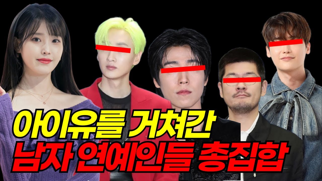 '아이유'가 만났던 남자 연예인 리스트