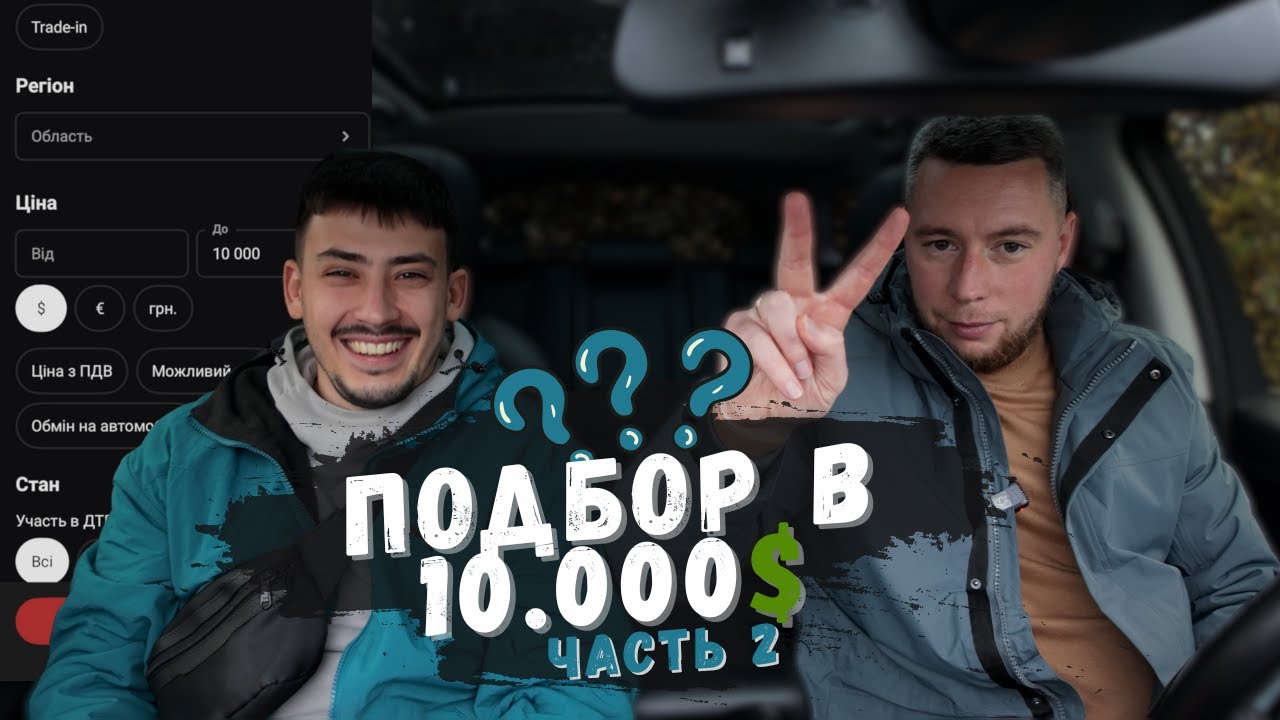 Авто - Подбор для нашего оператора в бюджет 10,000$ часть 2