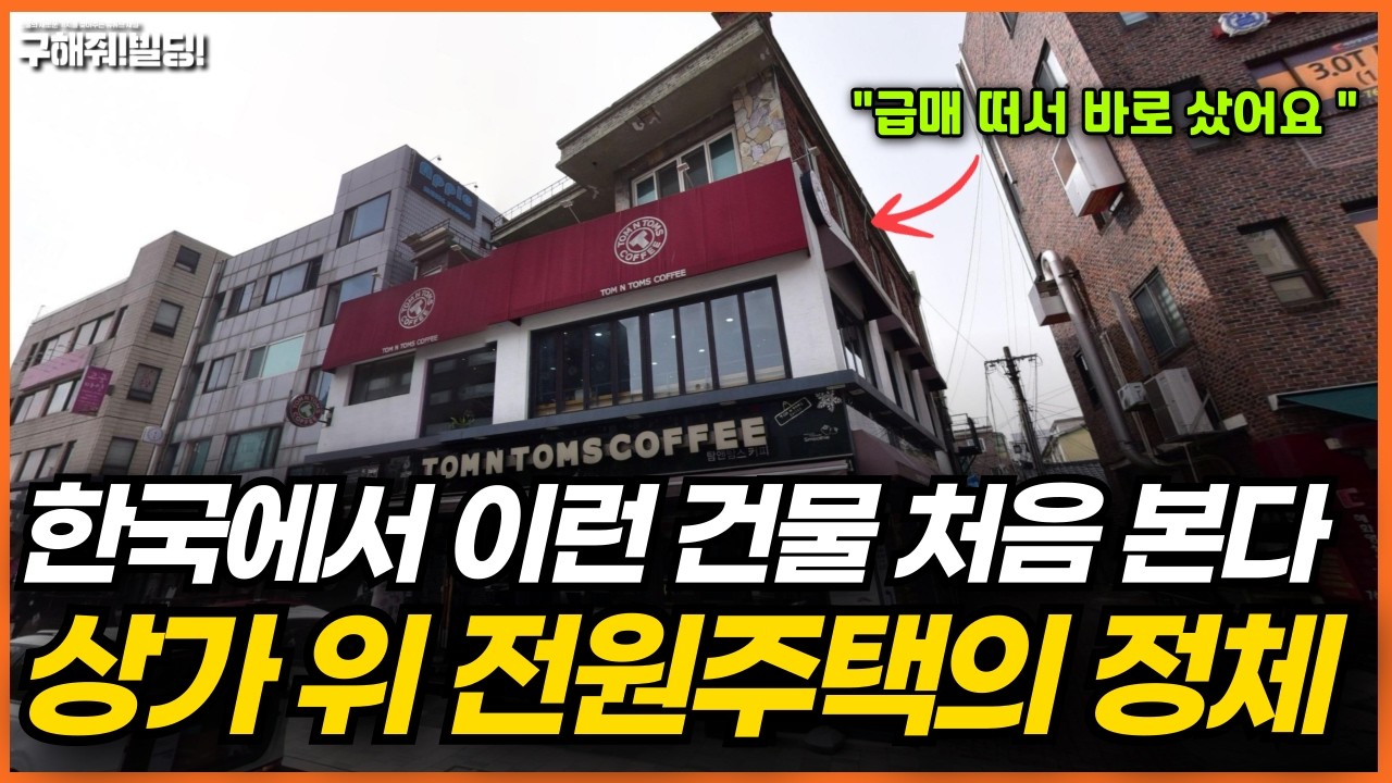 상가 위에 주택 있던 건물...대기업 프랜차이즈가 들어왔습니다
