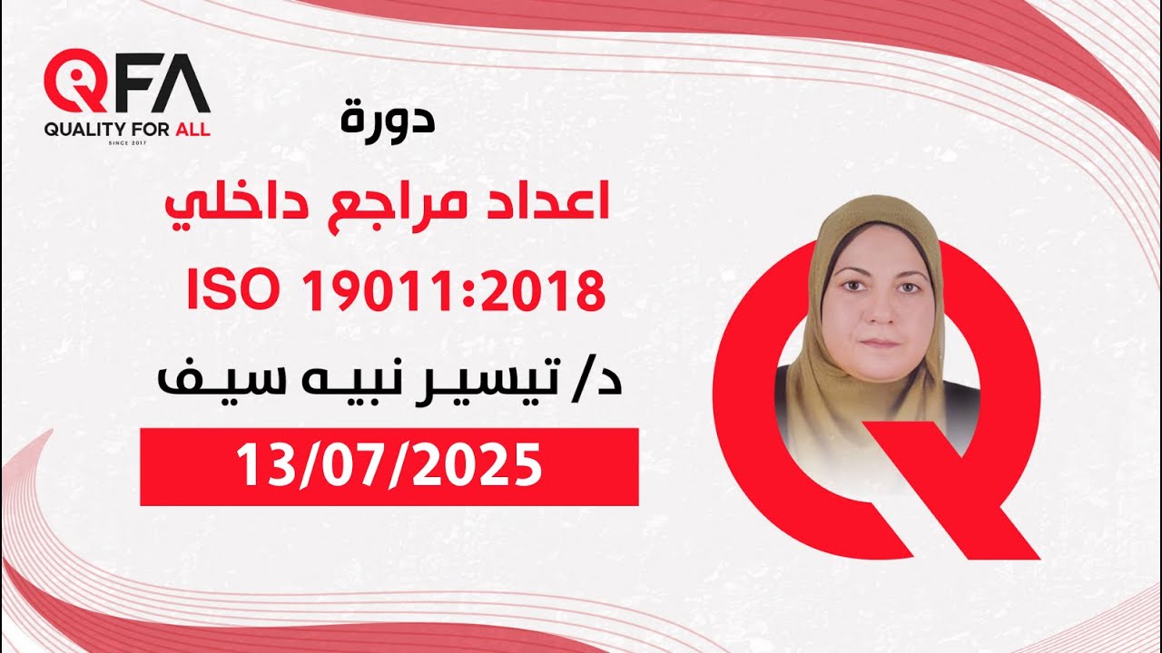 اليوم الثاني | دورة ISO 19011:2018 Internal Auditing مع د. تيسير سيف