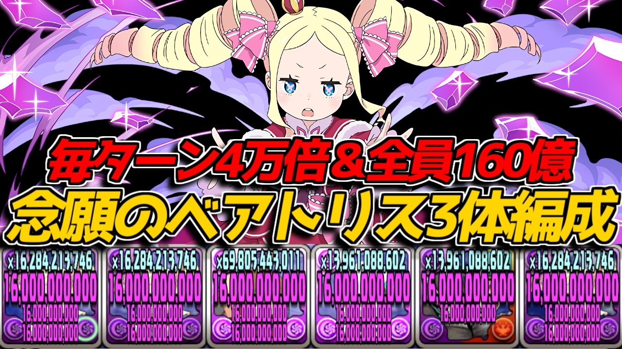 遂にベアトリス3体ループが完成！ 毎ターン4万倍のバカ火力がヤバい【パズドラ　リゼロコラボ】