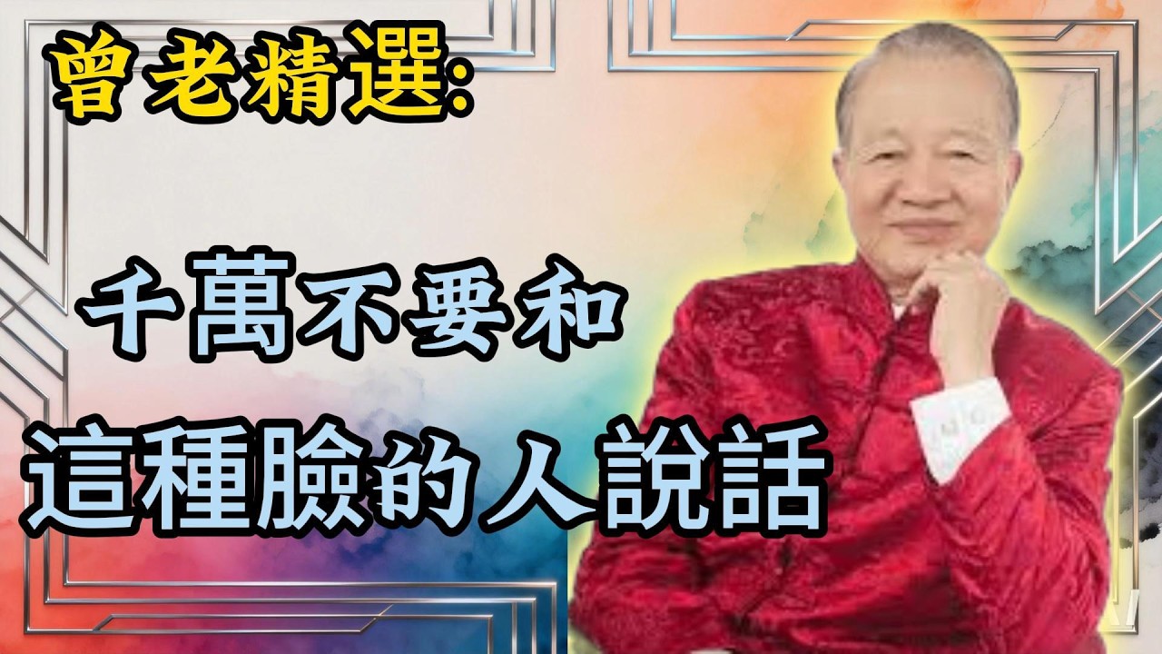 曾仕强：寧願孤獨相伴，勿近此面相者！曾老精選