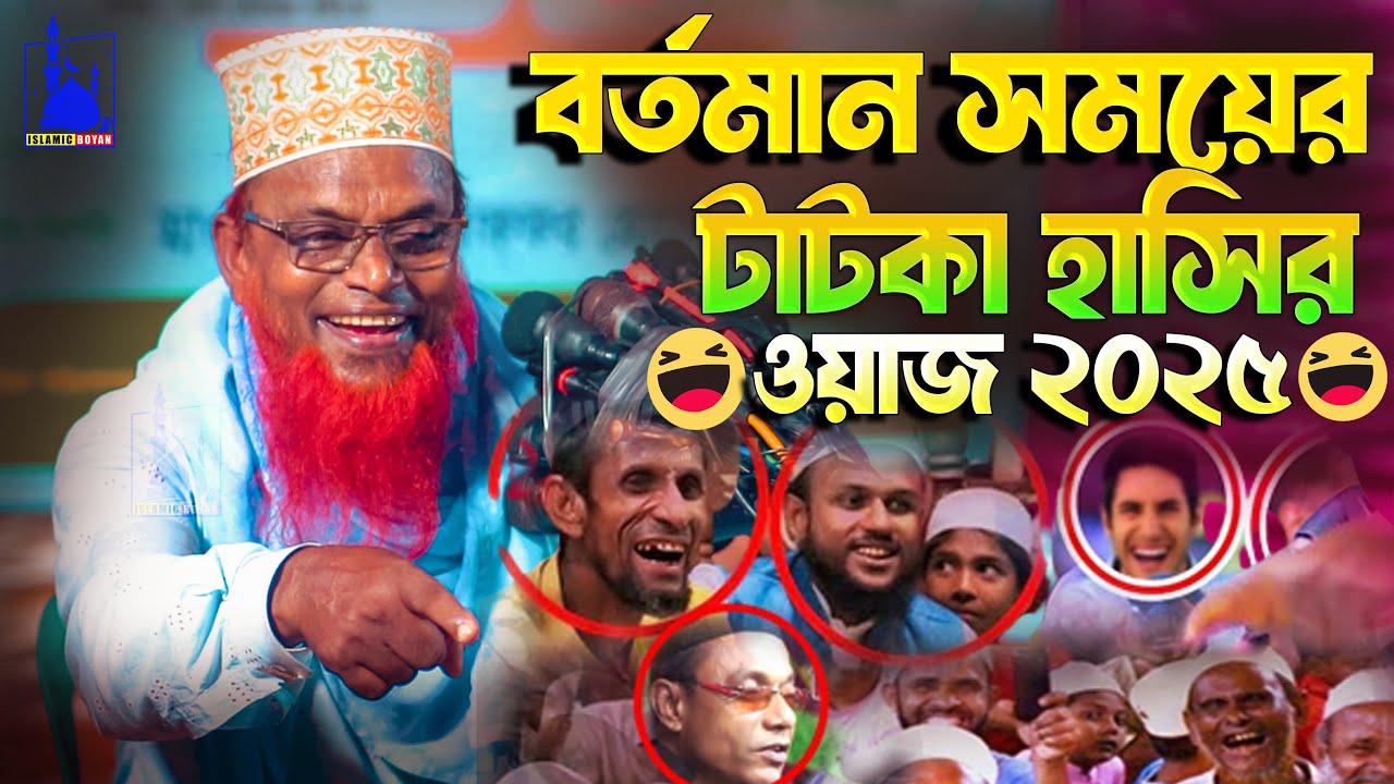 টাটকা হাসির ওয়াজ ২০২৫ |মাওঃ রুহুল আমিন যুক্তিবাদী ওয়াজ ২০২৫ |Maulana Ruhul Amin Juktibadi Waz 2025