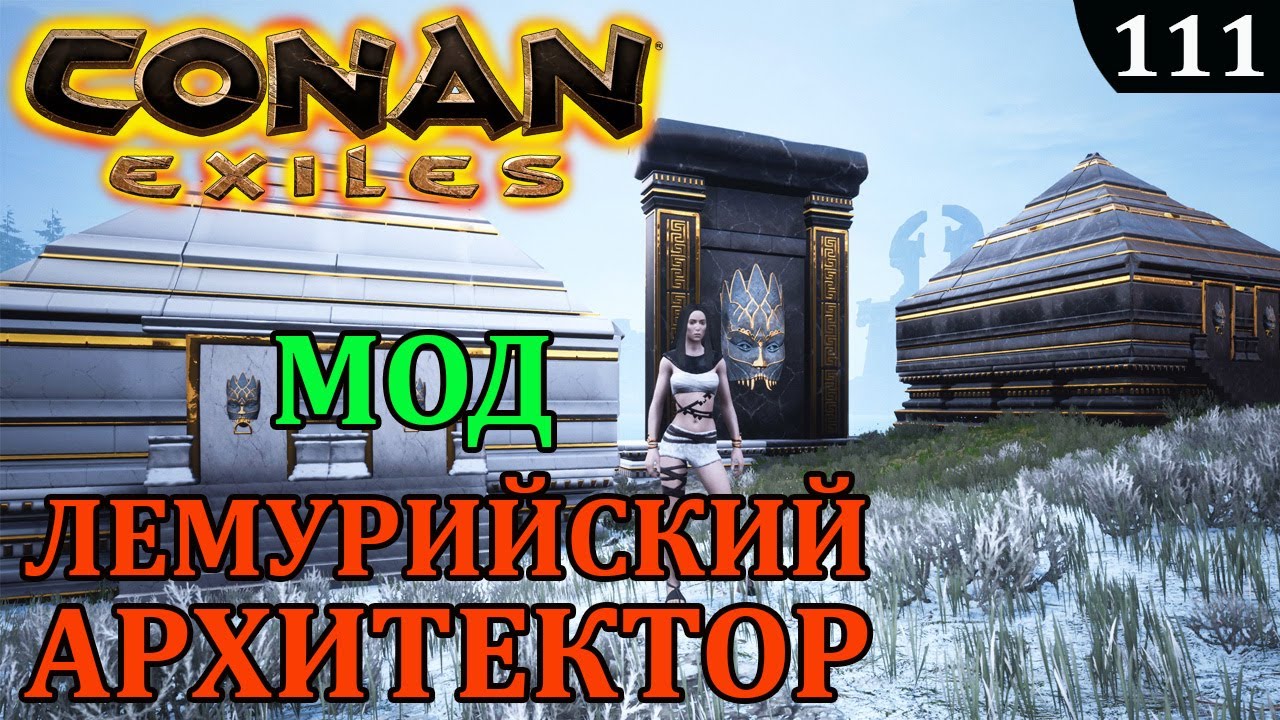 Conan Exiles ЛЕМУРИЙСКИЙ АРХИТЕКТОР МОД