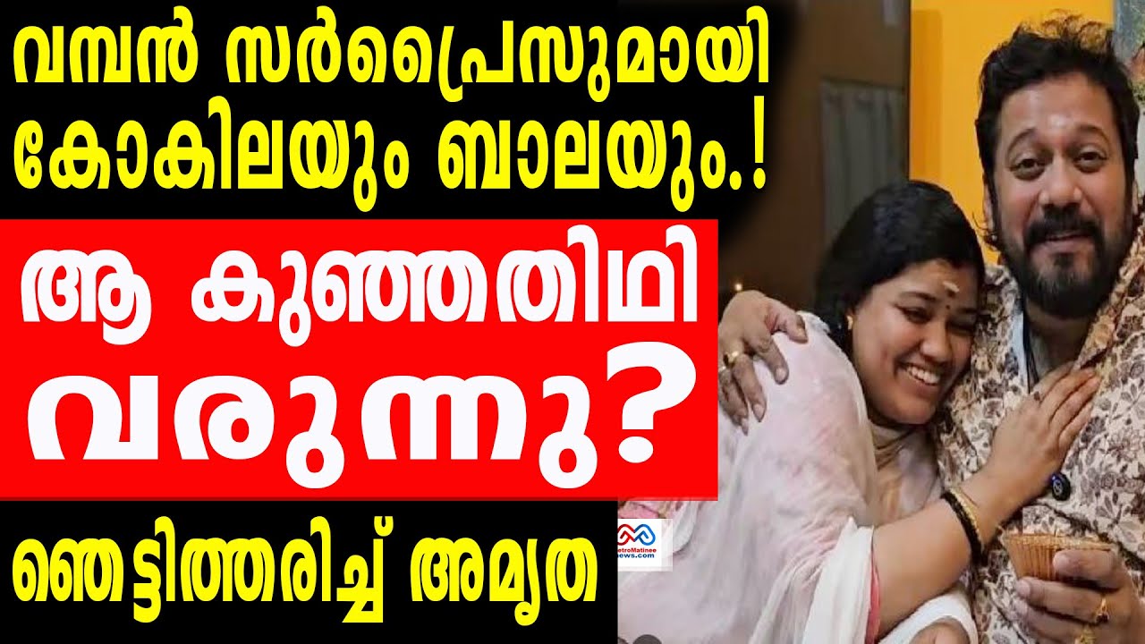 Actor Bala ,  Kokila |  23ന് ഒരു സർപ്രൈസുണ്ട്