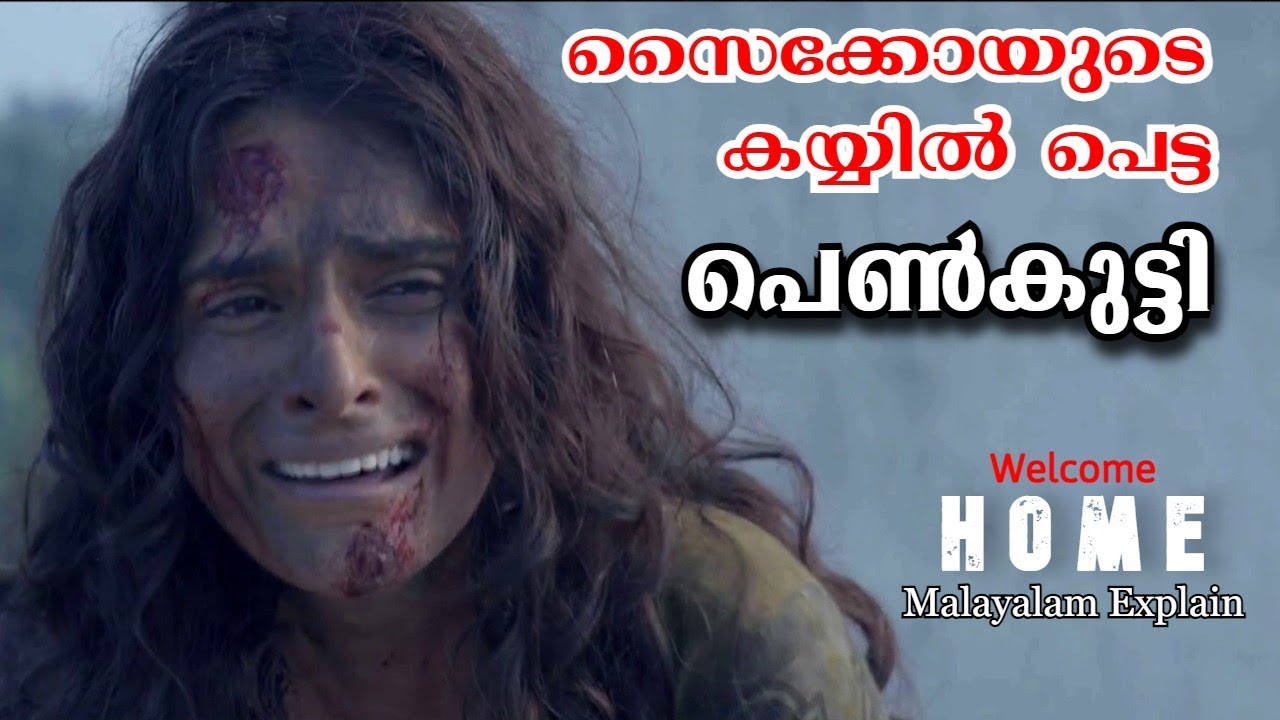 ഈ വീട്ടില്‍ പെട്ടാല്‍ തീര്‍ന്നു । Welcome Home Malayalam Full Movie Explain | Cinema Lokam..