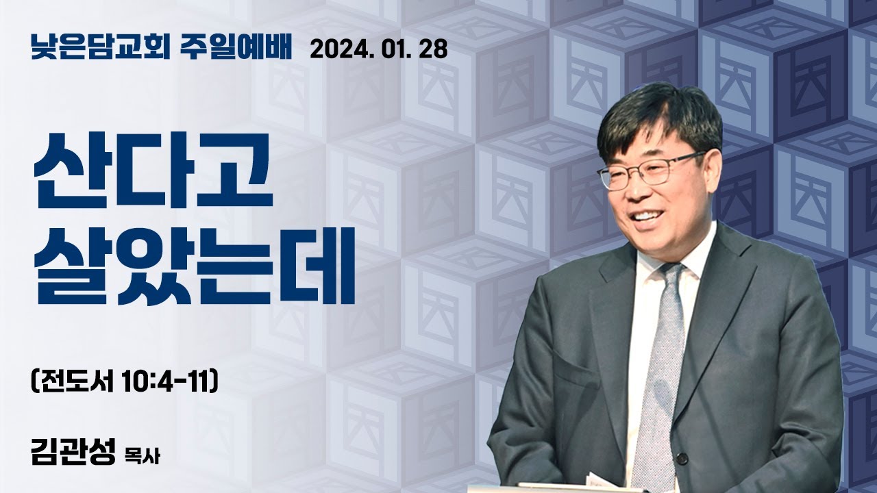 김관성 목사 낮은담교회 주일예배 2024. 1. 28 “산다고 살았는데” 전도서 10:4-11
