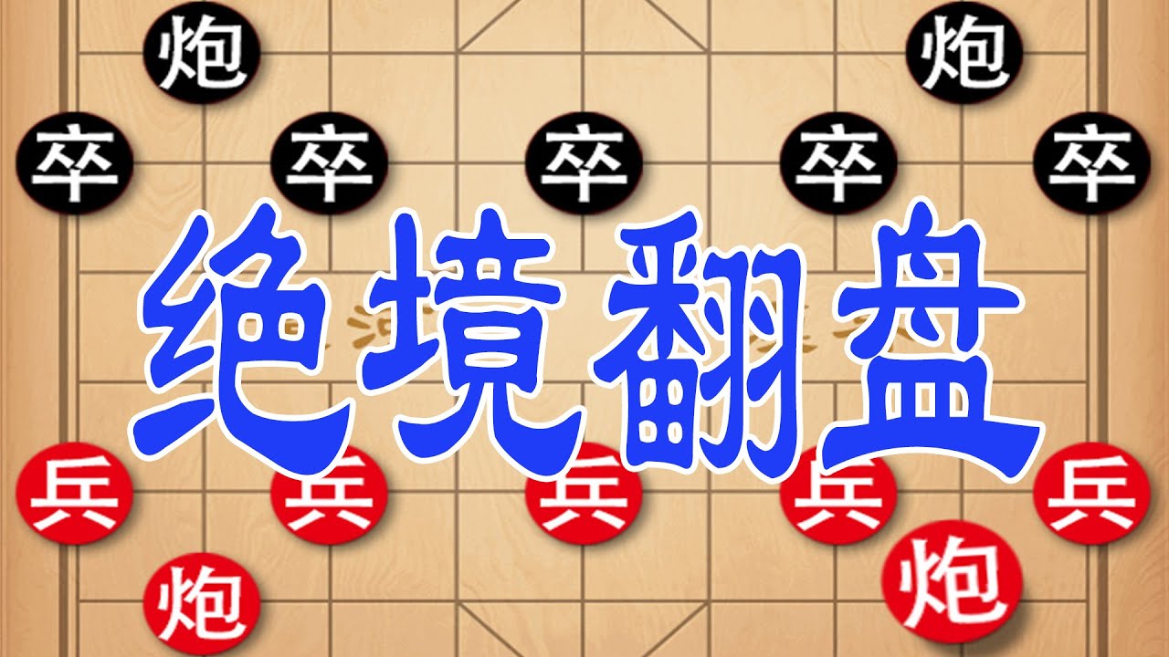 棋仙钟珍绝境翻盘，民国越南鏖战棋王，一步走错满盘皆输太可惜！