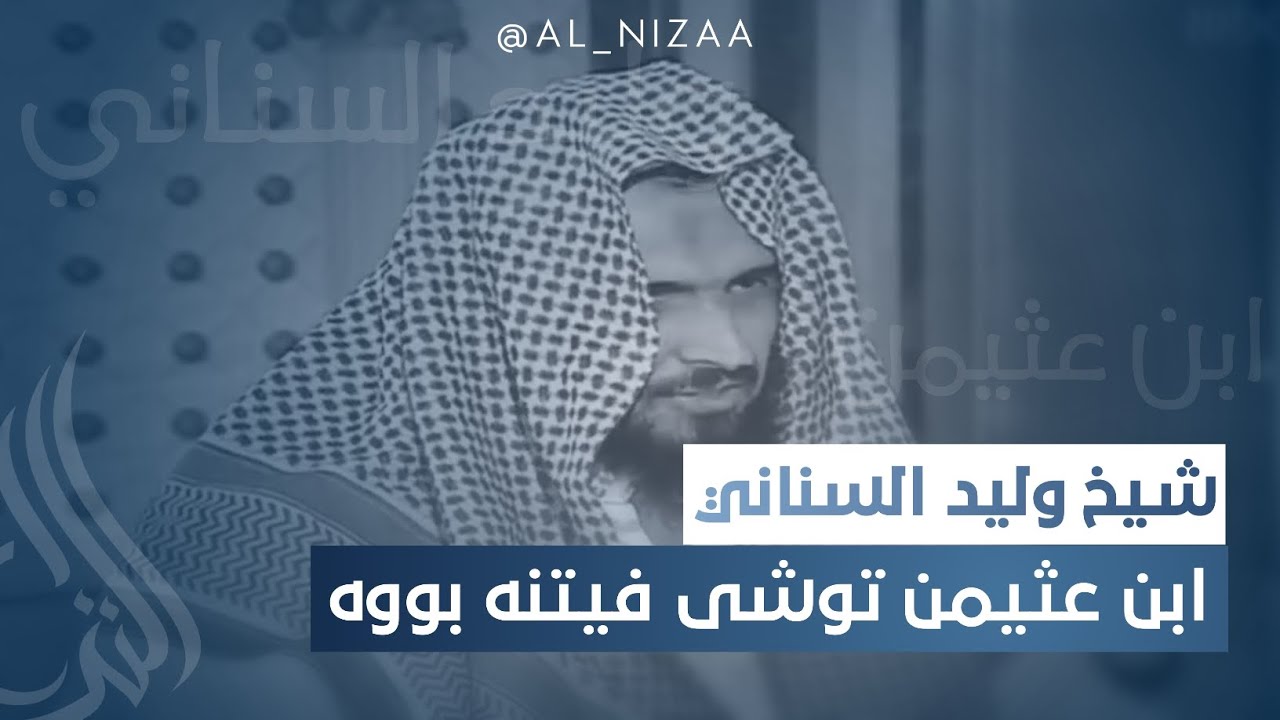 شێخ وليد السنانی  باسی سعودیە و وڵاتە بەناو ئیسلامیەکان و #ابن_عثيمين