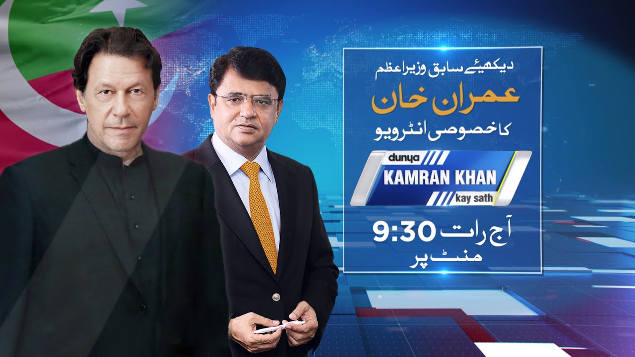Ex PM Imran Khan Exclusive Interview With Kamran Khan | Dunya Kamran Khan Kay Sath Tonight at 9:30pm