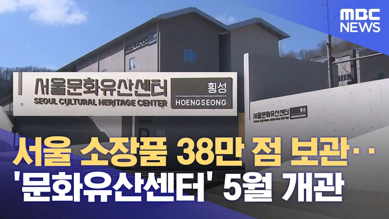 서울 수장고 완공, 횡성 문화복합단지 탄력 (2026.03.04/뉴스데스크/원주MBC)