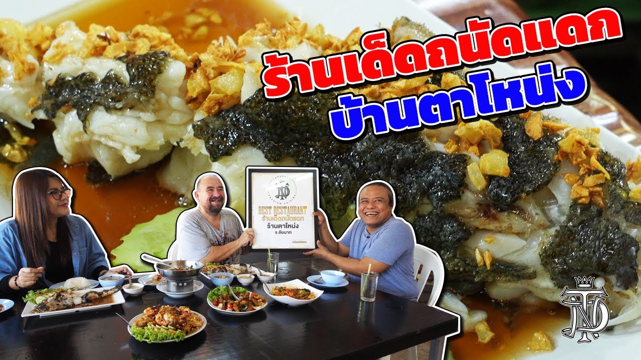 หม่อมถนัดแดก | ร้านเด็ดถนัดแดก บ้านตาโหน่ง | ปลาบู่นึ่งซีอิ๊วต้องที่นี่เท่านั้น!!