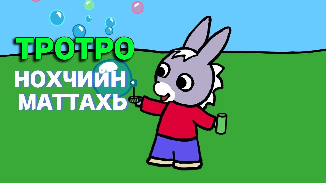 Чеченский мультик | нохчийн мультик  |chechen lenguage  | чеченский язык  |Trotro en tchétchène