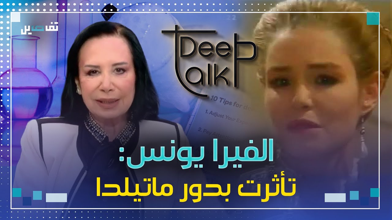 ألفيرا يونس: دور ماتيلدا كان أصعب من دور راكيل