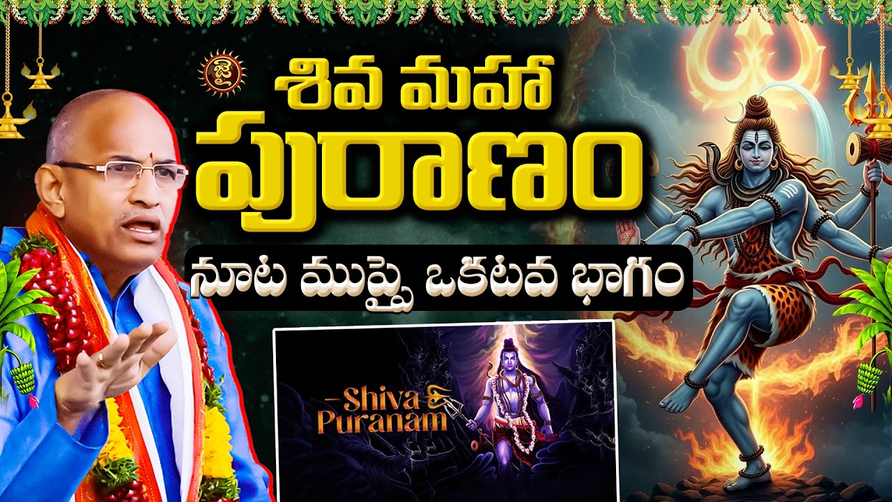 శివ మహా పురాణం..నూట ముప్పై ఒకటవ భాగం..! || Chaganti Koteshwara Rao Shiva Maha Puranam || Jai Hindu