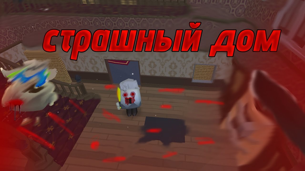 Меня похитила страшная бабка в чикен ган!|страшный дом|kromas