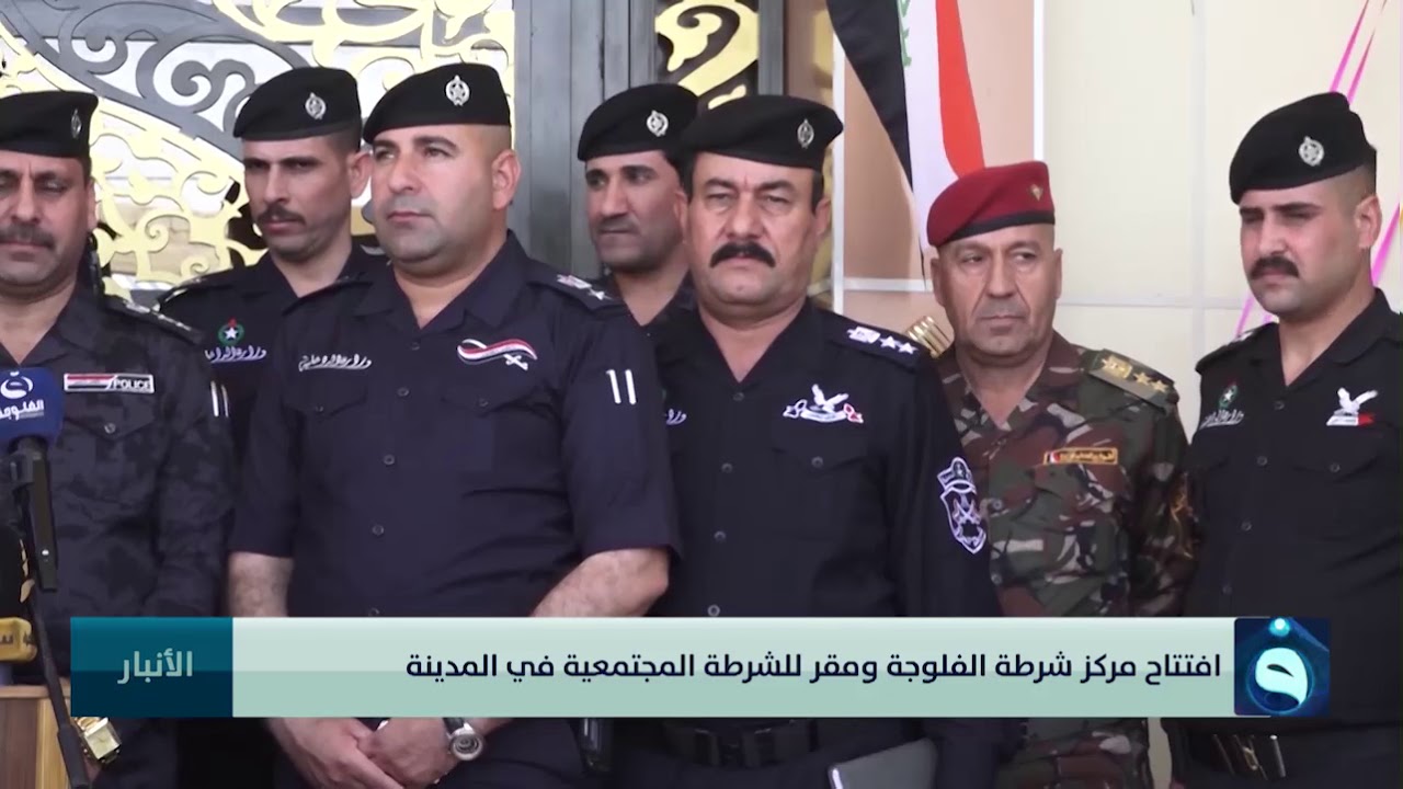 افتتاح مركز شرطة الفلوجة ومقر للشرطة المجتمعية في المدينة| تقرير: سلام خالد