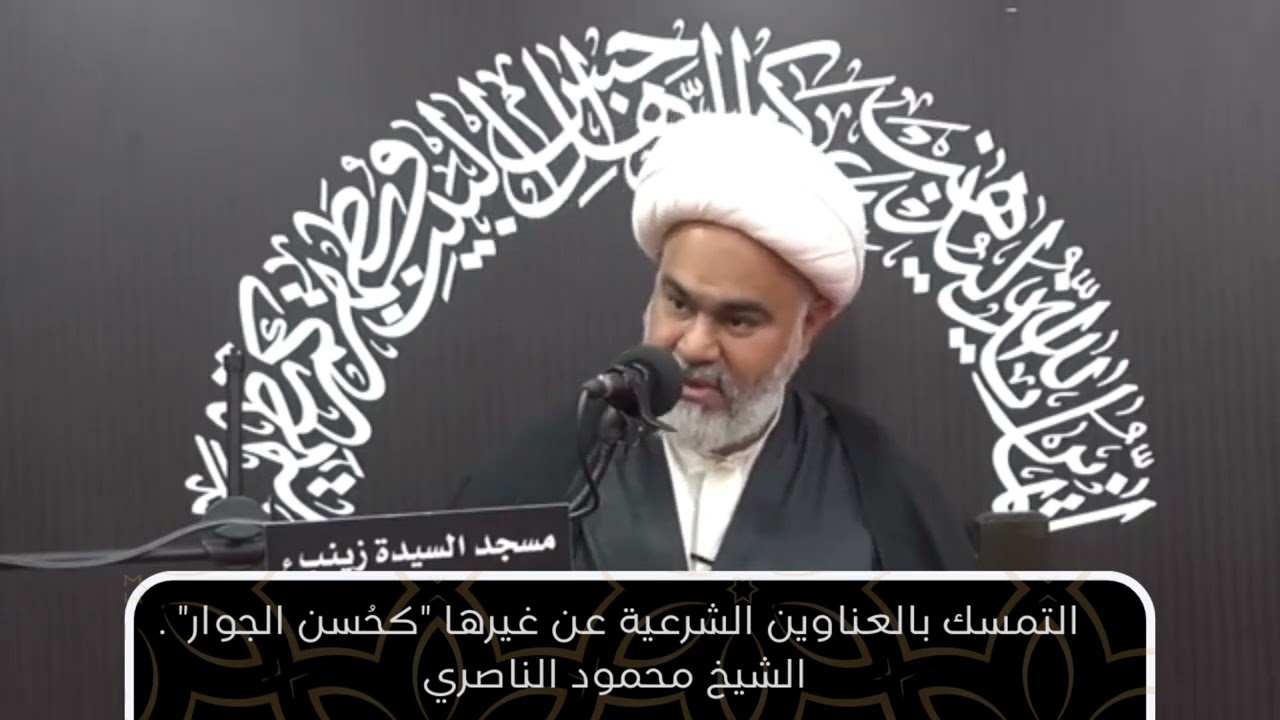 استثمار حسن الجوار / إطالة الاعمار. الشيخ محمود الناصري 