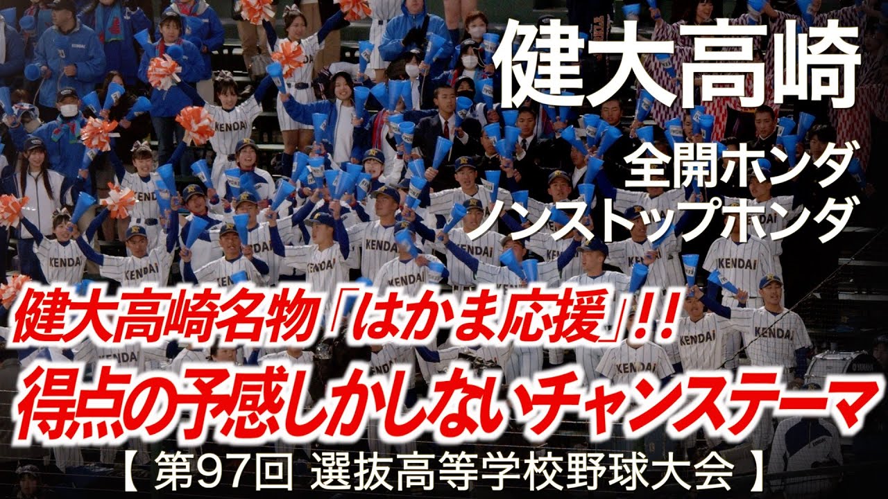 健大高崎  全開ホンダ ～ ノンストップホンダ「得点の予感しかしないチャンステーマ！」高校野球応援 2025春【第97回選抜高等学校野球大会】【ハイレゾ録音】