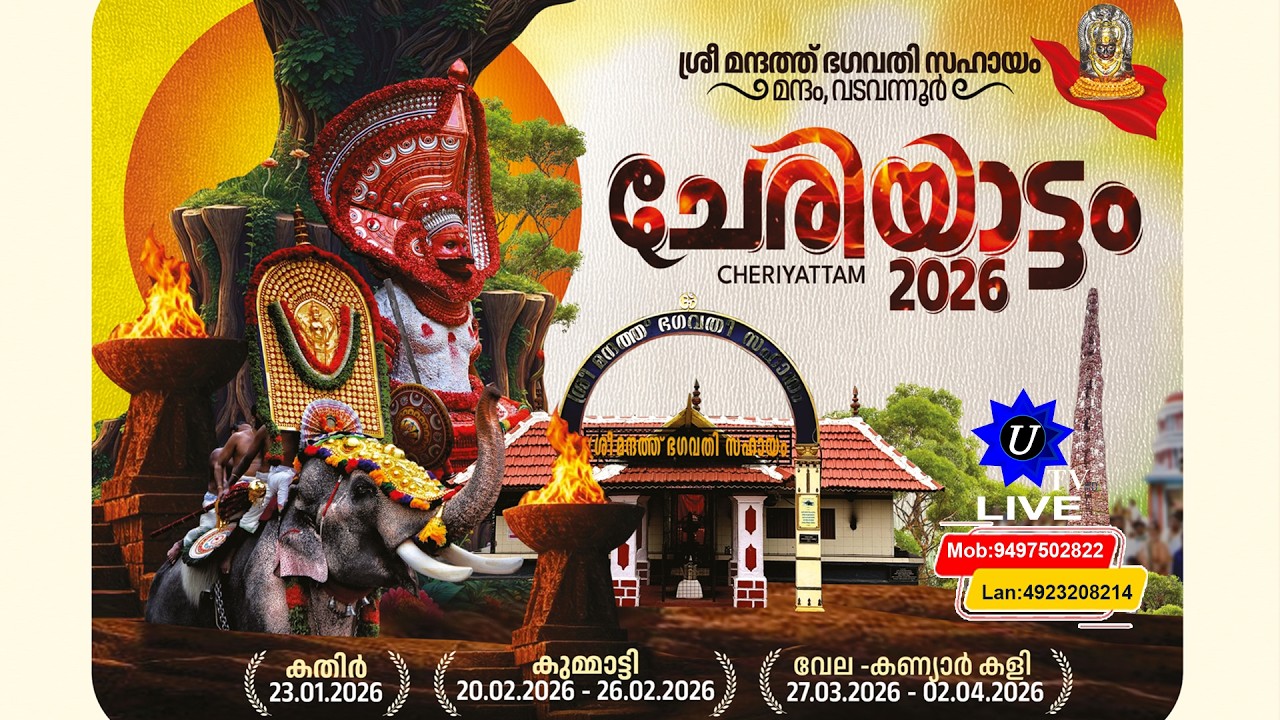 🔴 LIVE-വടവന്നൂർ കുമ്മാട്ടി 26.02.2026
