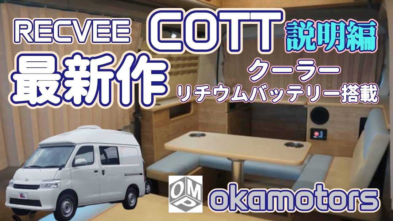 【展示車説明】レクビイCOTT ハイルーフ　キャンピングカーの展示車入荷。24Vリチウムバッテリーにエアコン搭載のコンパクトライトキャンパー。岡モータース展示中です。タウンエース