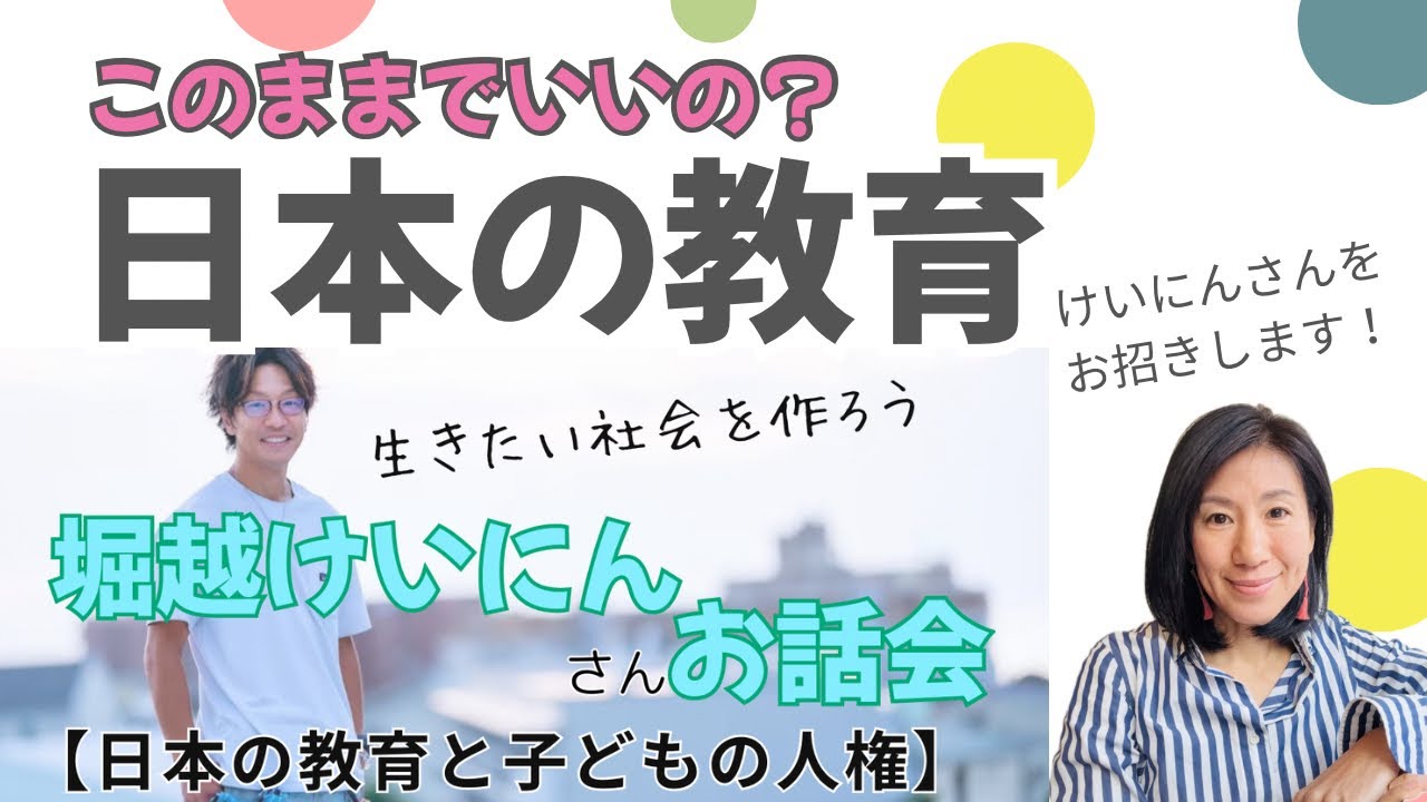 なぜ今、堀越けいにんさんを郡上に呼ぶのか？ 私の教育移住と『子どもの人権』の話