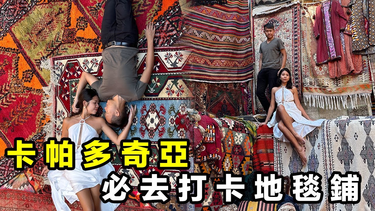🇹🇷【土耳其 EP3】卡帕多奇亞必去地毯鋪！開箱洞穴酒店！騎馬睇洞穴屋日落！土耳其9日8夜之旅 卡帕多奇亞篇 - Willy Lee