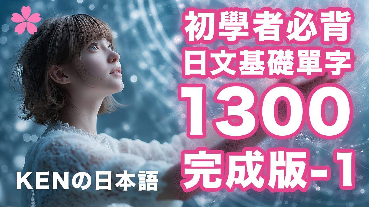 【高效背單字】日文基礎單字1300完成版｜視覺強化記憶｜日本人Ken真人發音｜N4N5完全制霸（Vol.1）