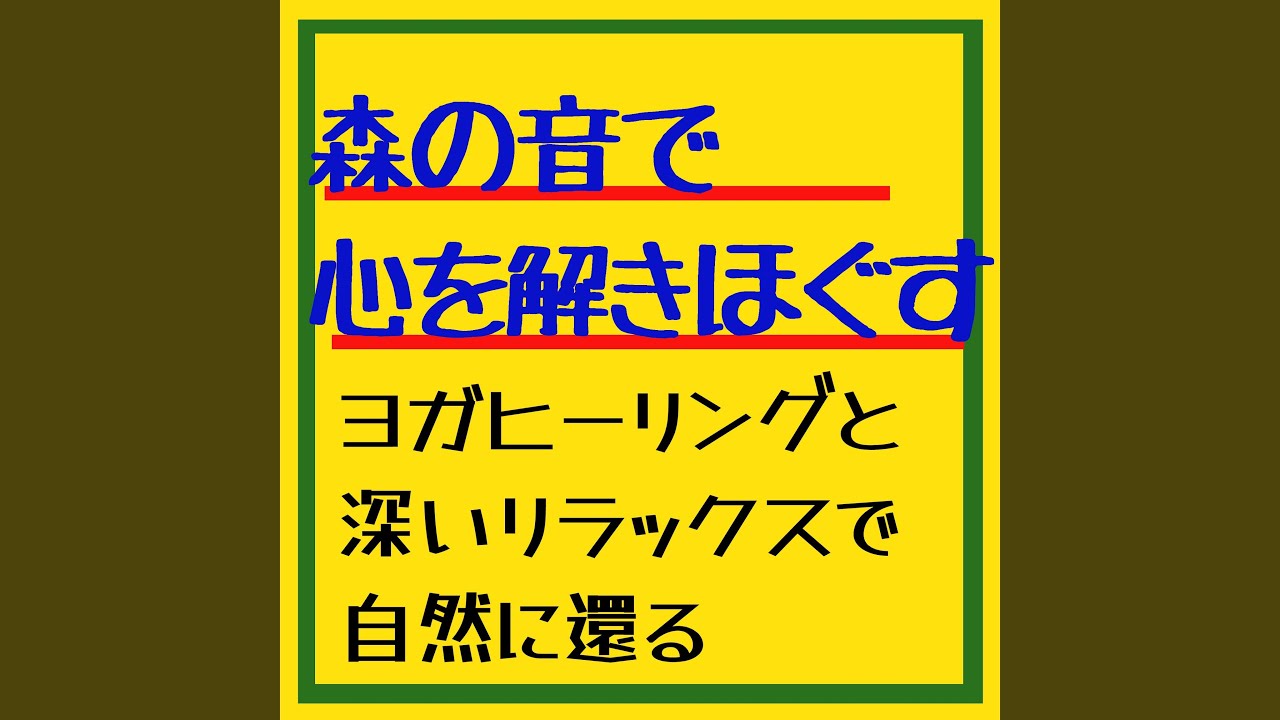 森の音が流れる穏やかなヨガ