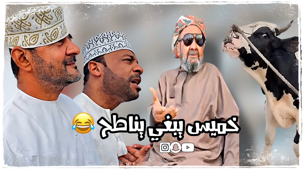 خميس يبا يناطح 🤣