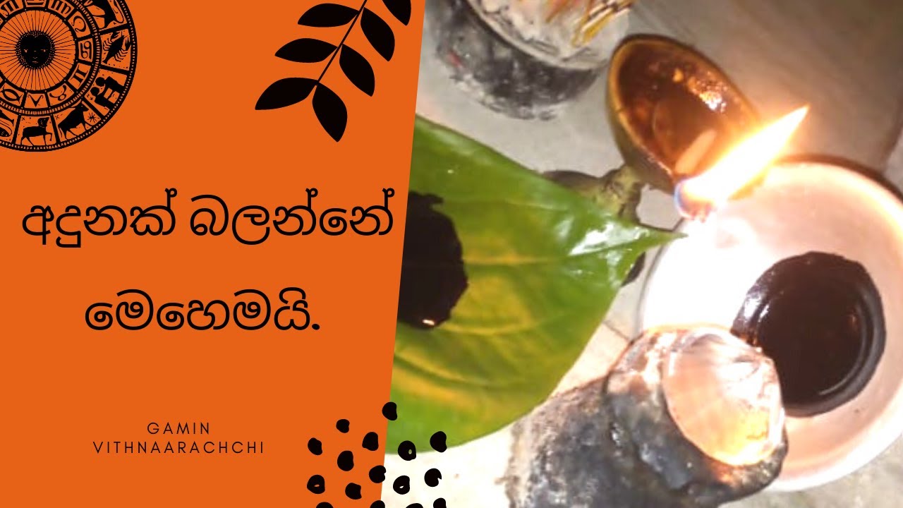 අදුනක් බලන්නේ මෙහෙමයි.